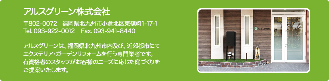 アルスグリーン株式会社は、福岡県北九州市内及び、近郊都市にてエクステリア・ガーデンリフォームを行う専門業者です。有資格者のスタッフがお客様のニーズに応じた庭づくりをご提案いたします。