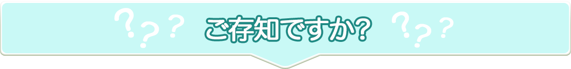 ご存知ですか？