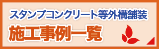 スタンプコンクリート特設ページ