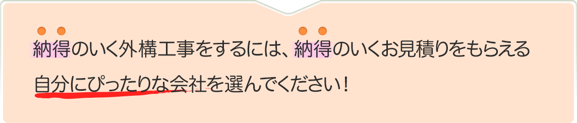 納得のいく外構工事をするには、納得のいくお見積りをもらえる自分にぴったりな会社を選んでください！