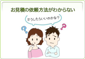 お見積りの依頼方法がわからない