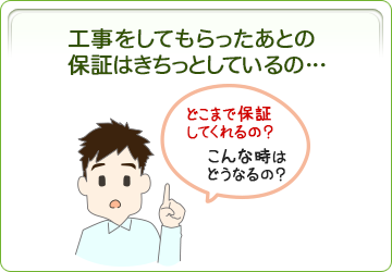 工事をしてもらったあとの保証はきちっとしているの・・・