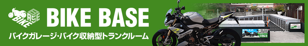 バイクベース特設ページ