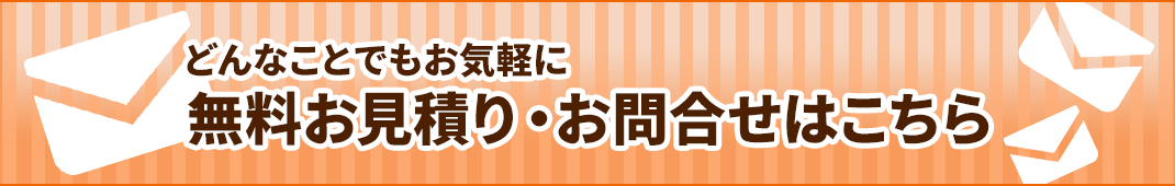 無料お見積・お問合せはこちら