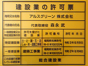 建設業の許可票
