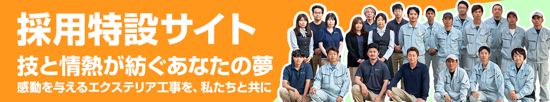採用特設サイト