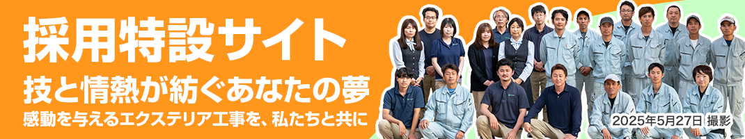 採用特設サイト