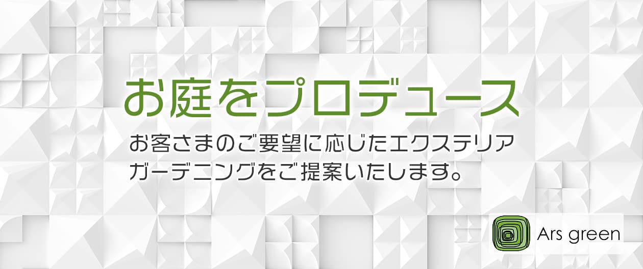 アルスグリーンについて