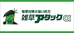 雑草アタック