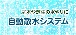 自動散水システム