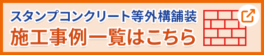 スタンプコンクリート特設ページ