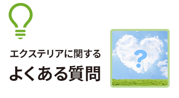 エクステリアに関するよくある質問