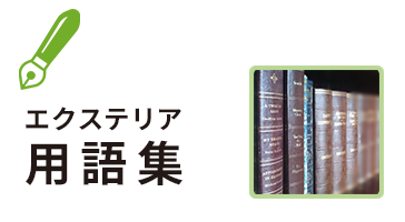 エクステリア用語集