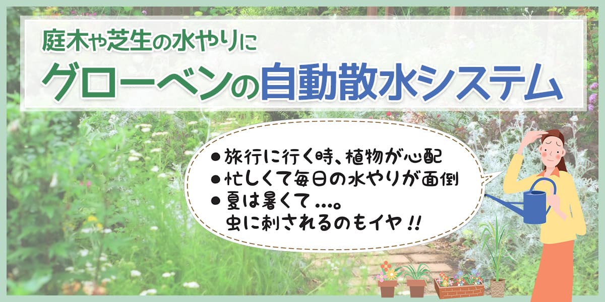自動散水システムの写真