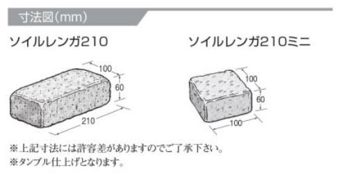 床　レンガ　Soil BRICK　（ソイルレンガ210・ミニ）　UNISON