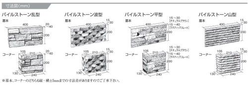 塀　PILE STONE（パイルストーン）　UNISON