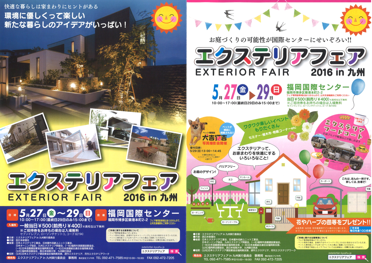 エクステリアフェア　２０１６ in九州