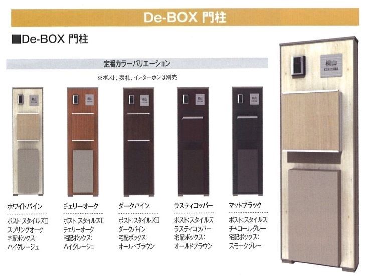 Ｄｅ－ＢＯＸ　門柱