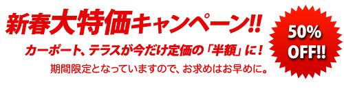 新春大特価キャンペーン！カーポート、テラスが50％OFF!